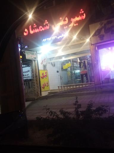 عکس شیرینی شمشاد