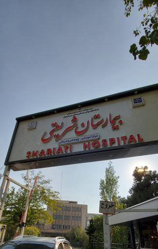 عکس بیمارستان شریعتی