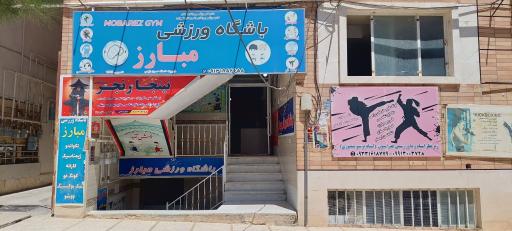 عکس باشگاه ورزشی مبارز