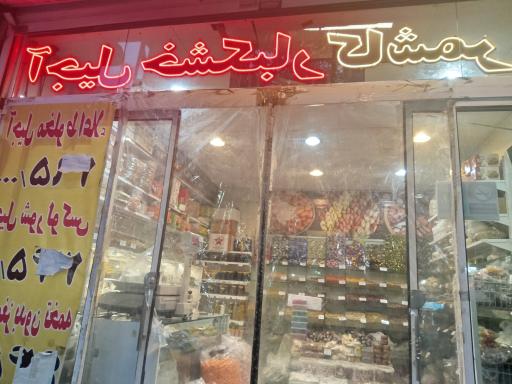 عکس آجیل و خشکبار ارگانیک کاشمر