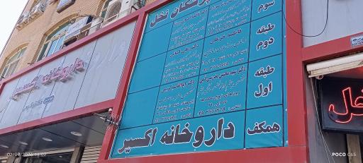 عکس داروخانه شبانه روزی اکسیر