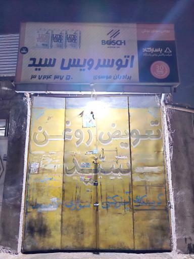 عکس تعویض روغن سید