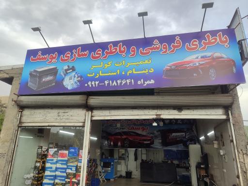 عکس باطری فروشی و باطری سازی یوسف