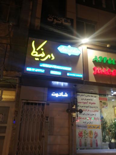 عکس آموزشگاه هنرهای تجسمی درنیکا