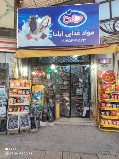 عکس مواد غذایی ایلیا