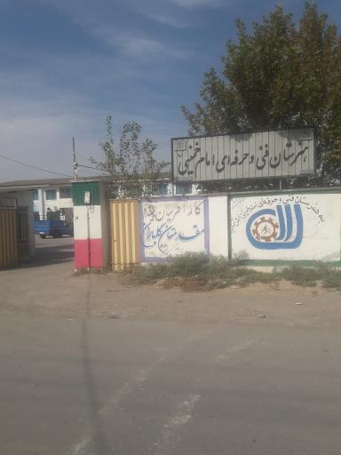 عکس هنرستان فنی وحرفه ای امام خمینی