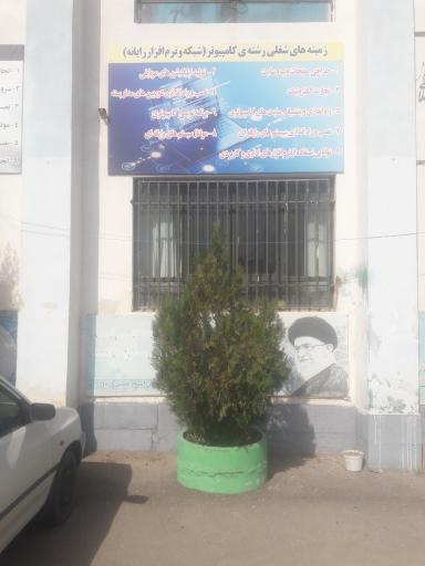 عکس هنرستان فنی وحرفه ای امام خمینی