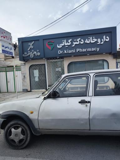 عکس داروخانه دکتر کیانی