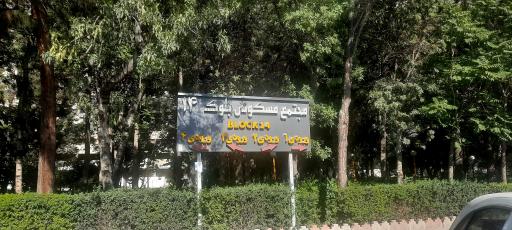 عکس بلوک ۱۴
