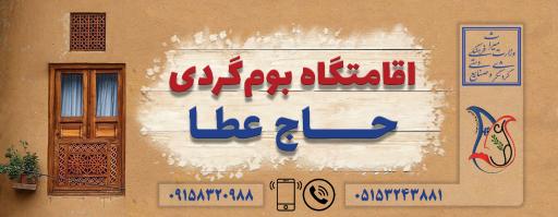 عکس اقامتگاه بومگردی حاج عطا نسر