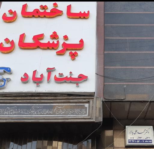 عکس ساختمان پزشکان  جنت آباد