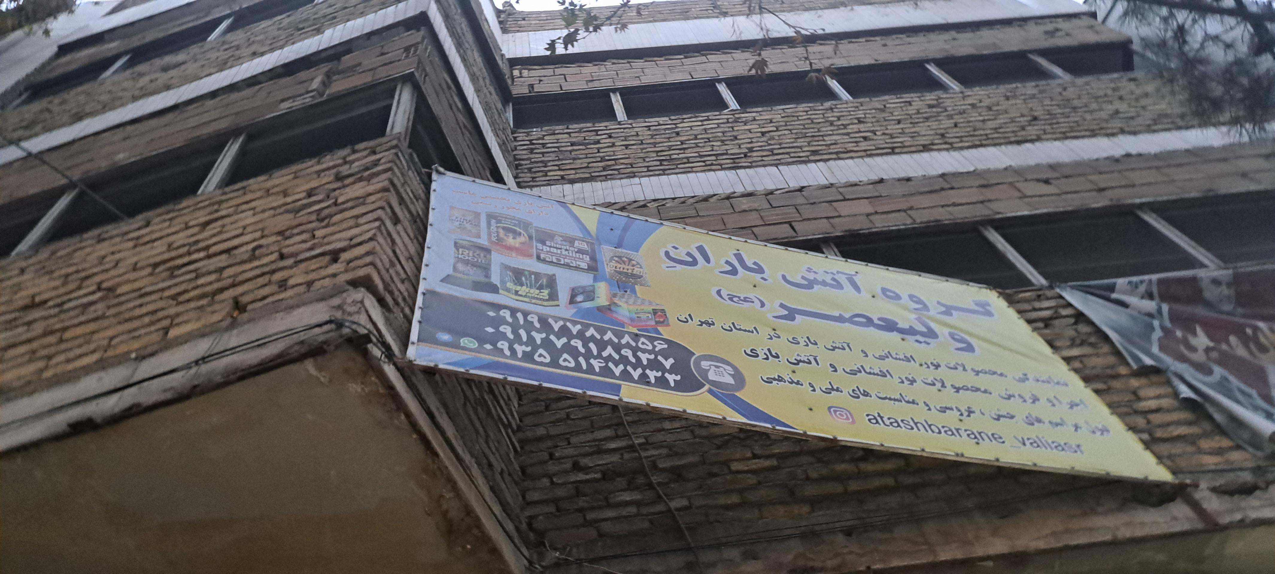 عکس گروه‌ آتش‌ باران‌ ولیعصر