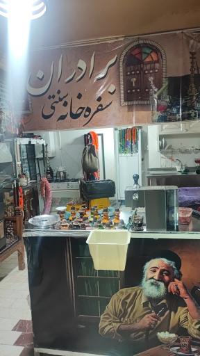 عکس سفره خانه سنتی برادران