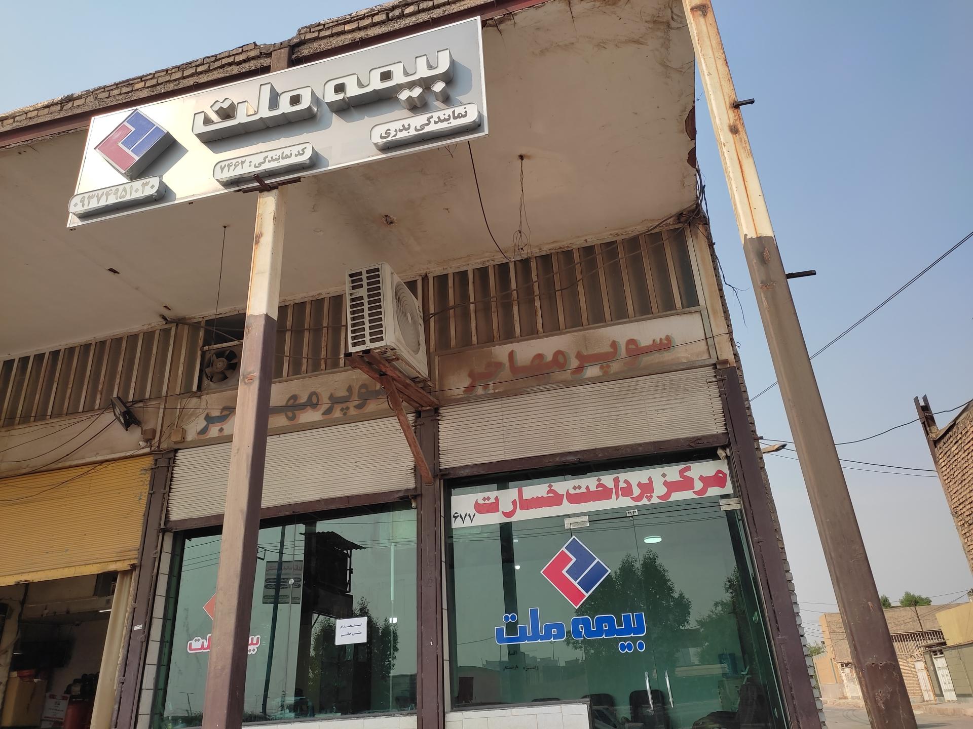 عکس مرکز پرداخت خسارت اتومبیل ۶۷۷ بیمه ملت شعبه فاز دو پاداشهر