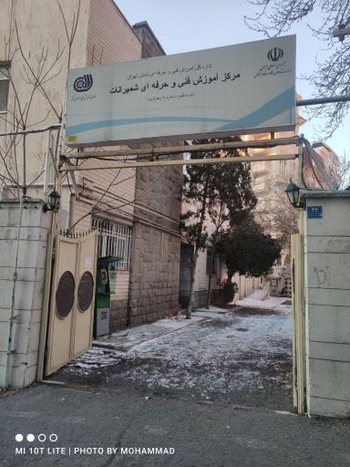 عکس مرکز آموزش فنی و حرفه ای شمیرانات شماره 8 زعفرانیه تهران