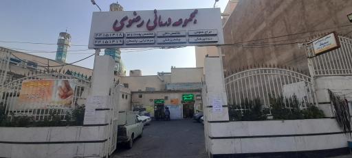 مجموعه درمانی رضوی