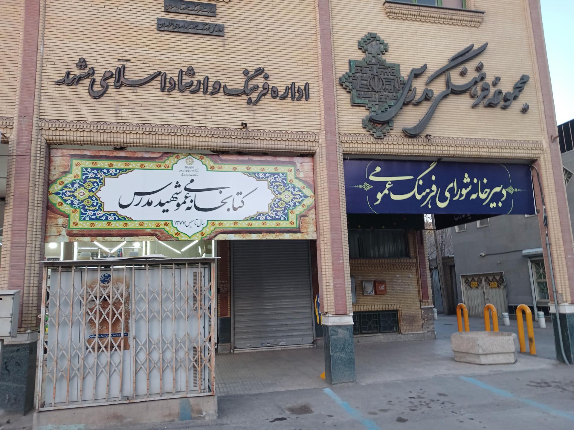 عکس کتابخانه شهید مدرس