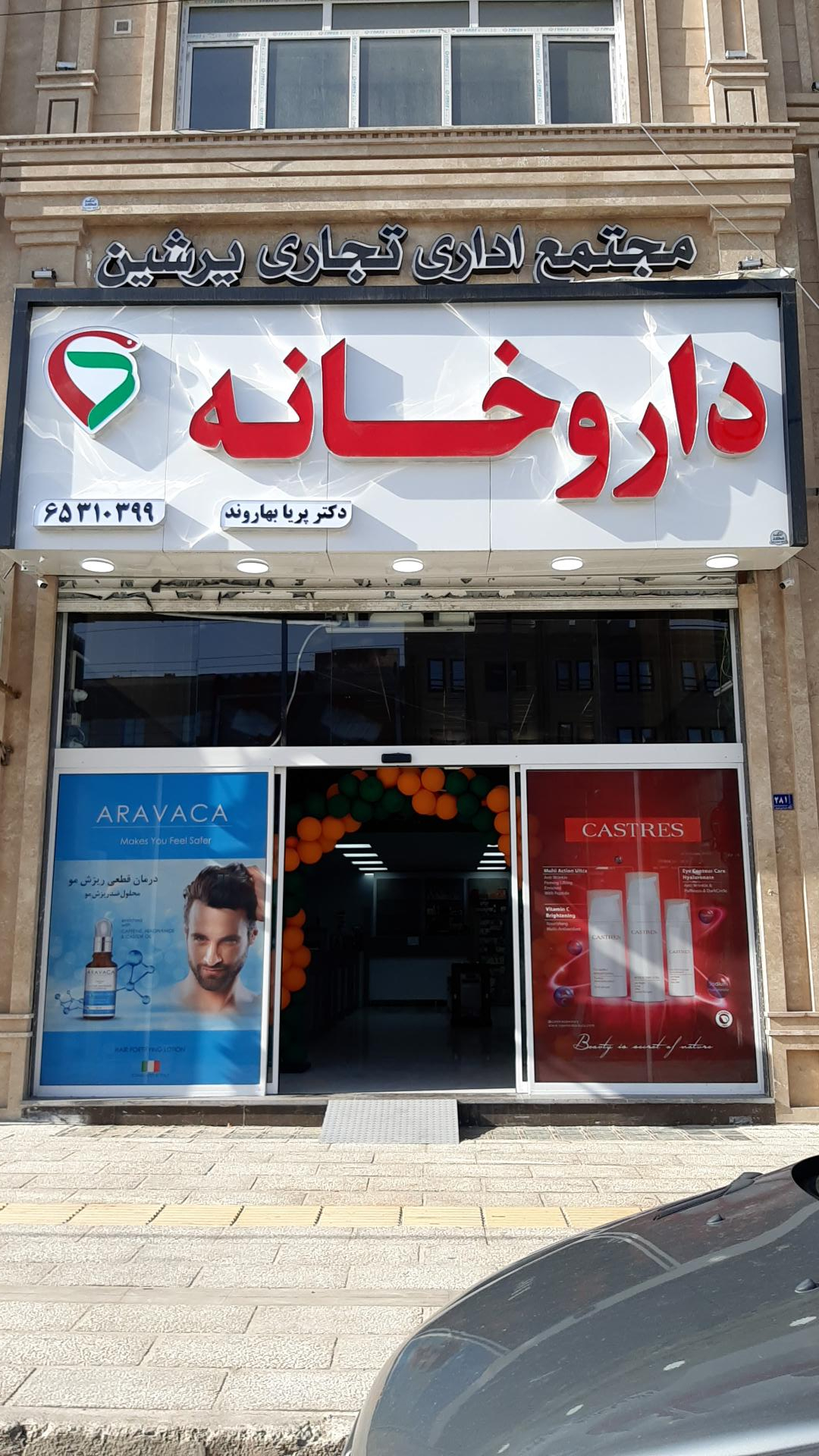 عکس داروخانه دکتر پریا بهاروند