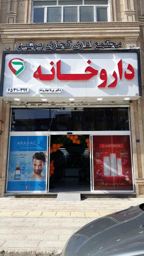 عکس داروخانه دکتر پریا بهاروند