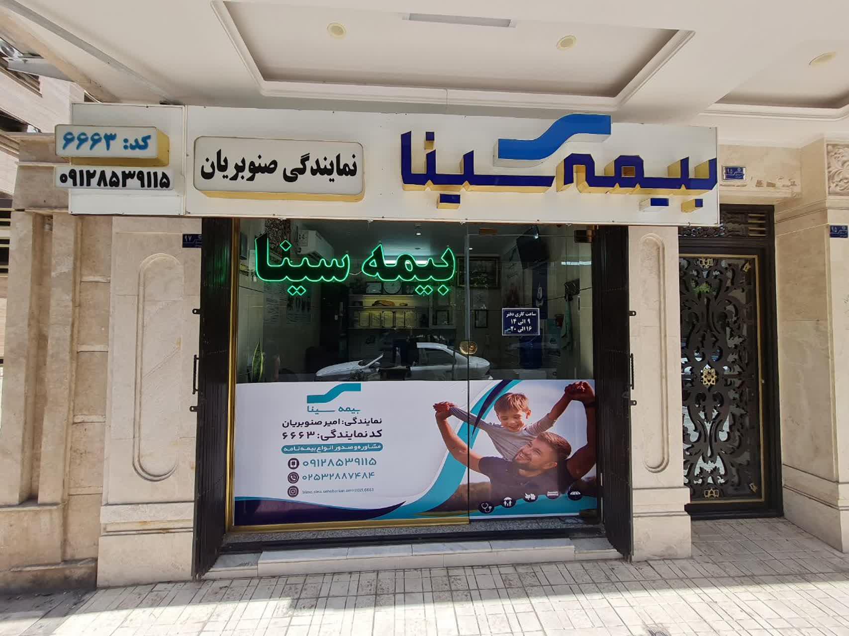 عکس بیمه سینا نمایندگی صنوبریان