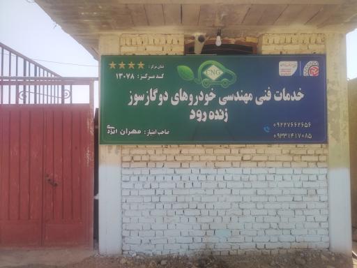 عکس کارگاه CNG زنده رود کد13078