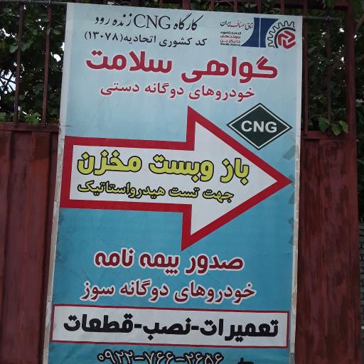 عکس کارگاه CNG زنده رود کد13078
