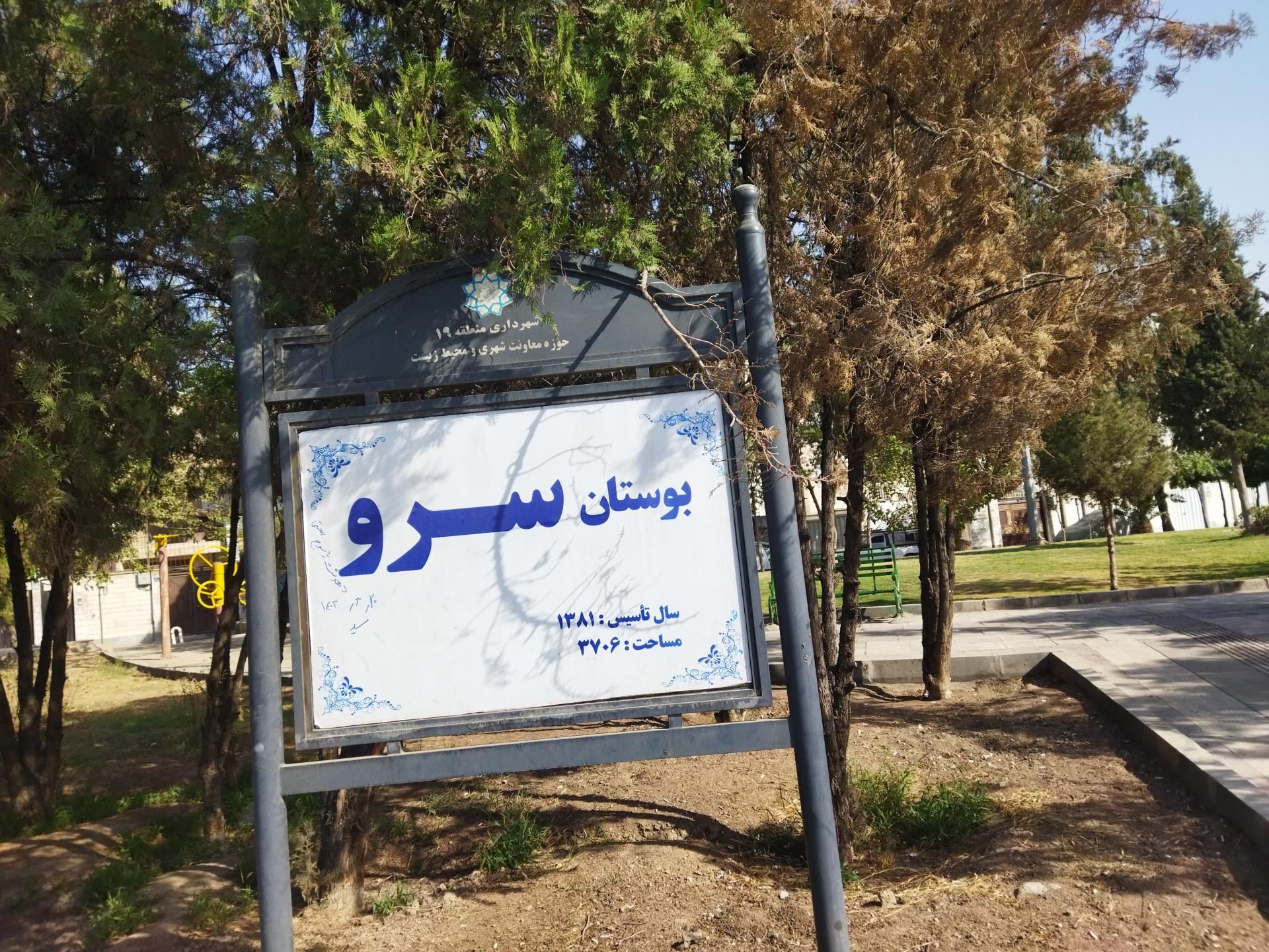 عکس بوستان سرو