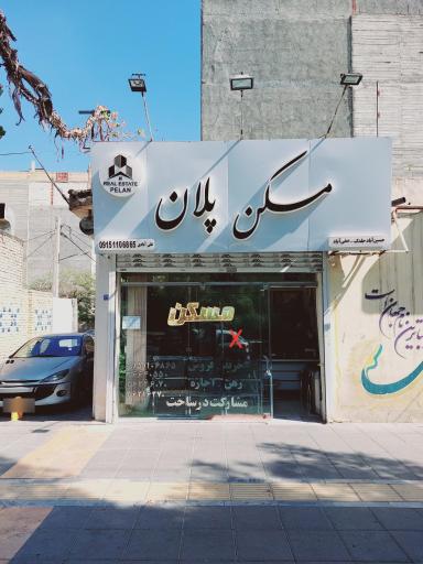 عکس املاک مسکن پلان