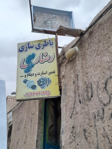 عکس باطری سازی