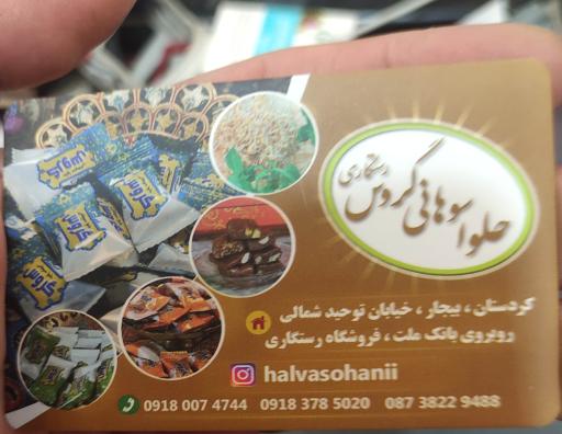 عکس فروشگاه مرکزی حلوا سوهانی رستگاری