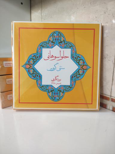 عکس فروشگاه مرکزی حلوا سوهانی رستگاری