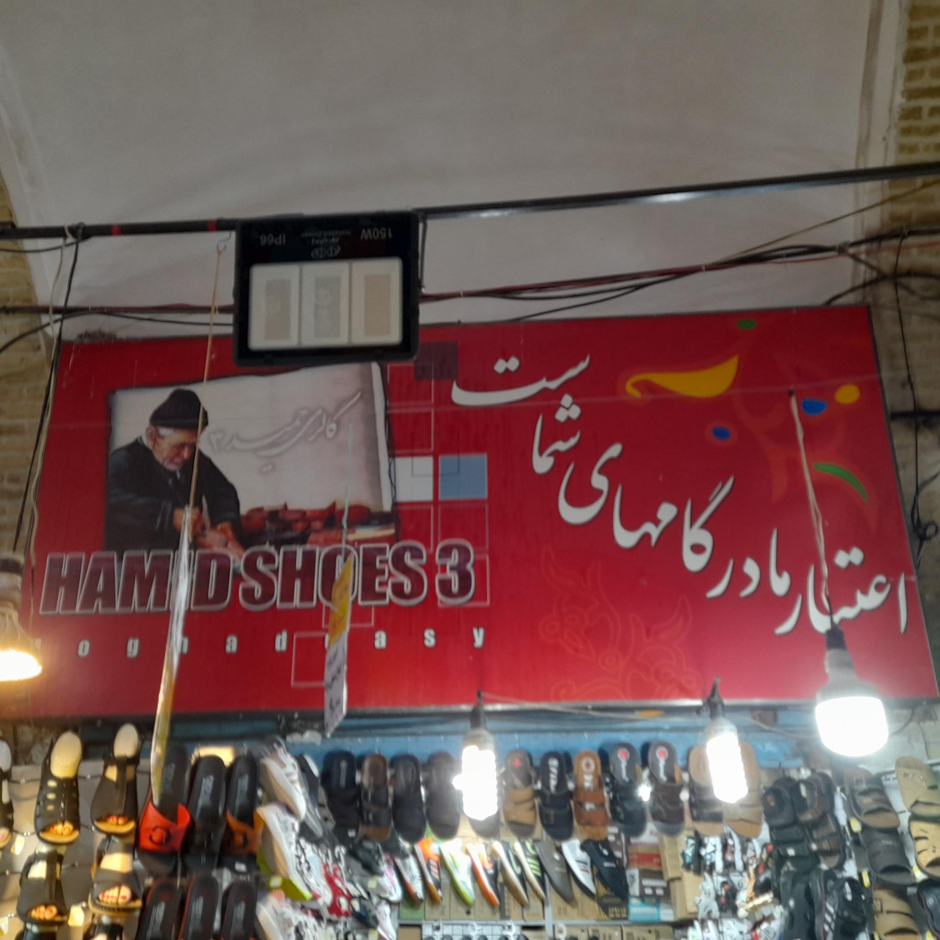 عکس کفش فروشی حمید