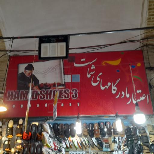 عکس کفش فروشی حمید