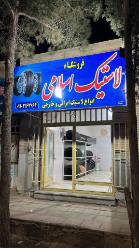 عکس فروشگاه لاستیک اسلامی