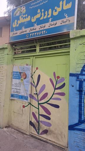 عکس سالن ورزشی منتظری