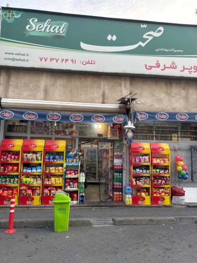 عکس سوپر مارکت