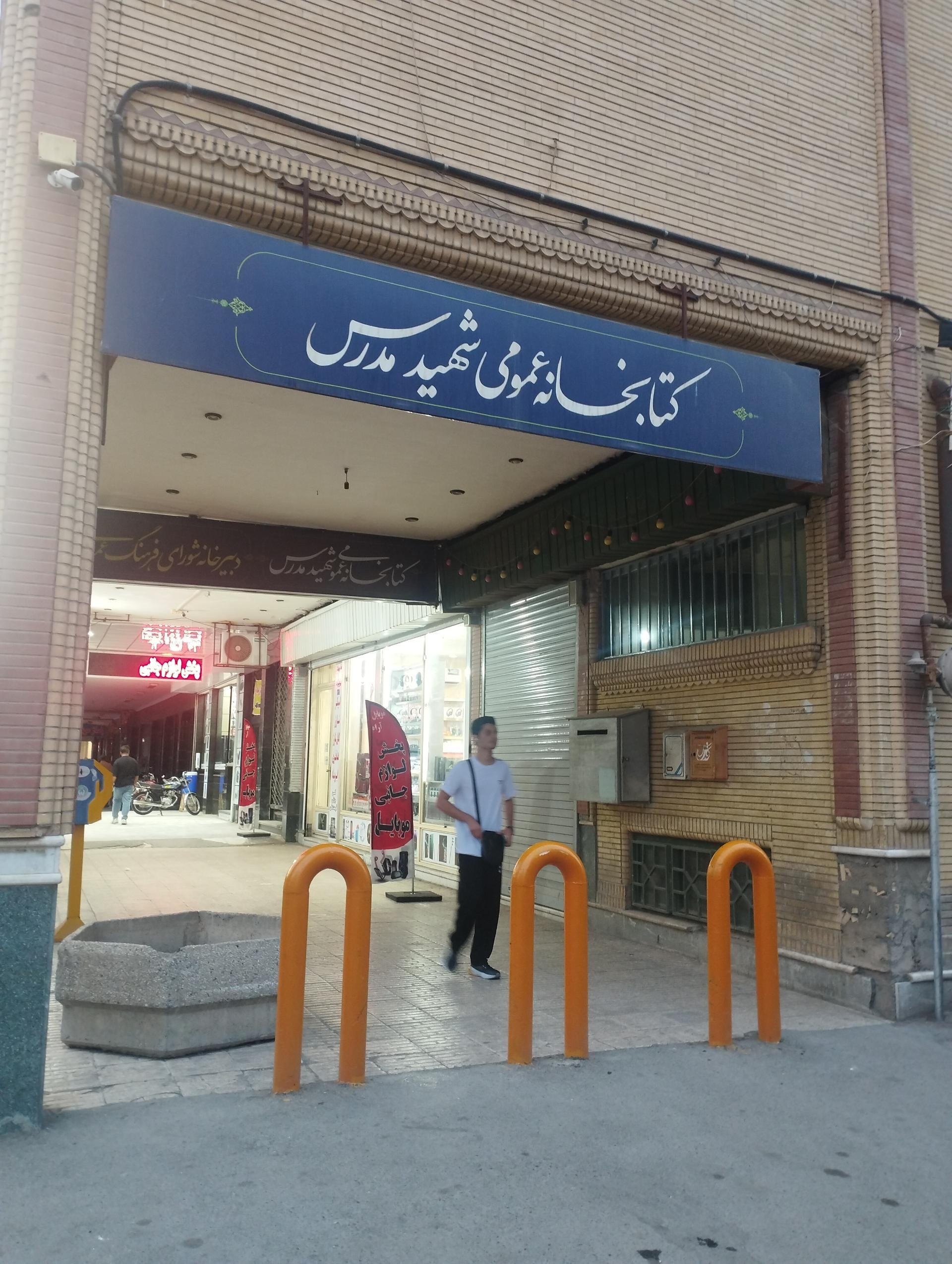 عکس کتابخانه شهید مدرس