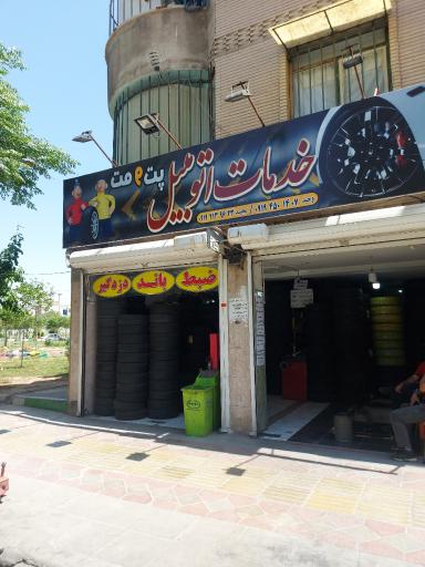 عکس لاستیک فروشی پت و مت