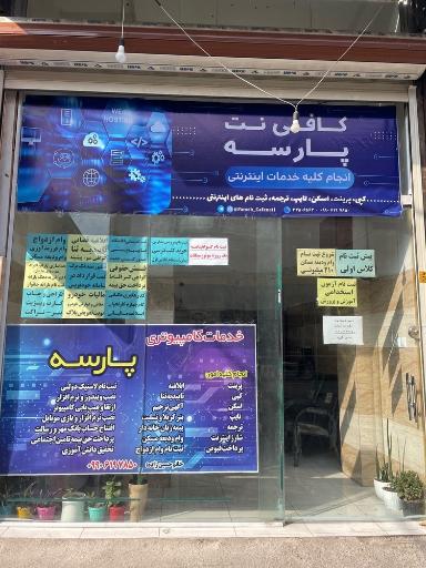 کافی نت پارسه