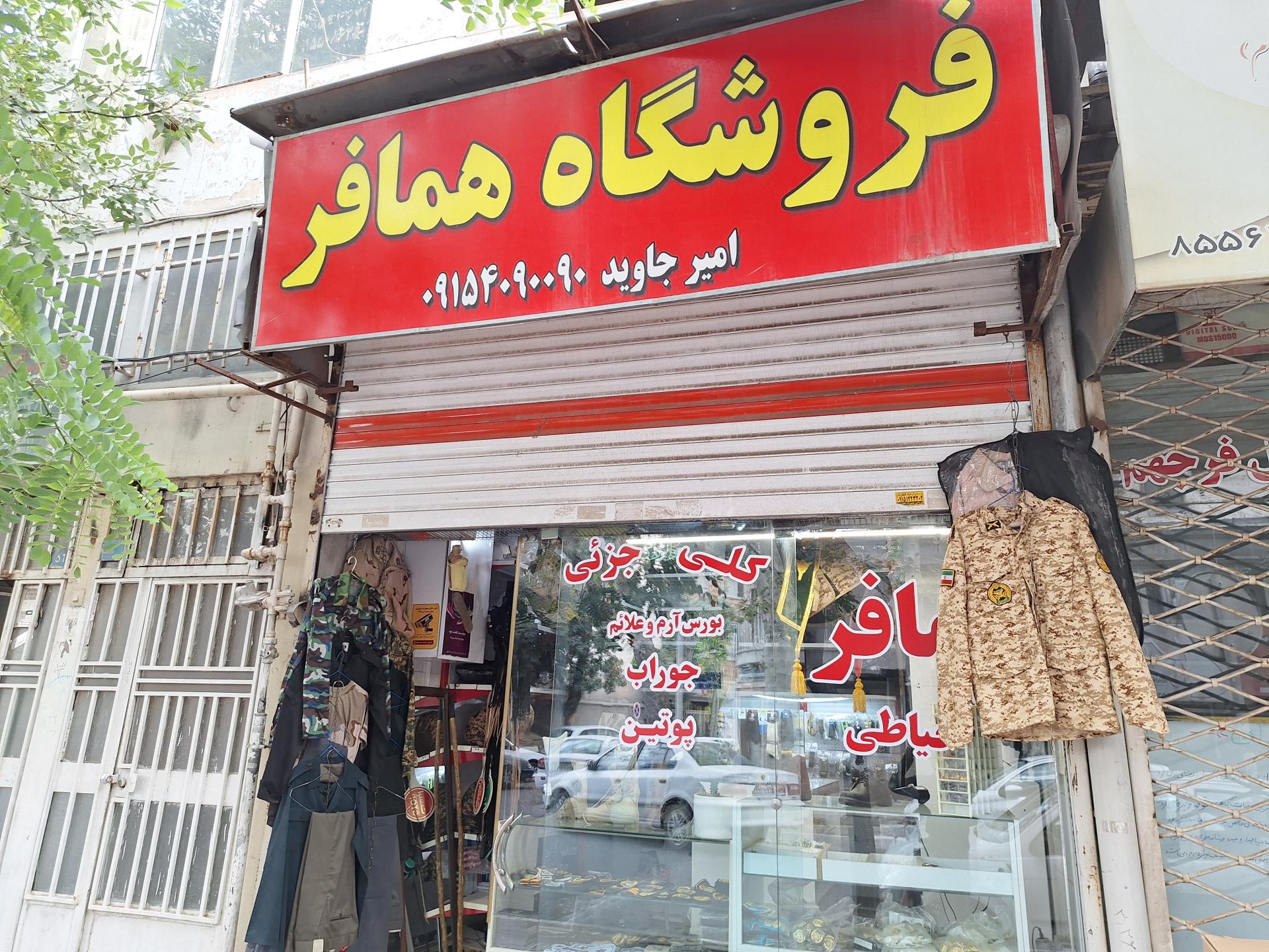 عکس فروشگاه همافر