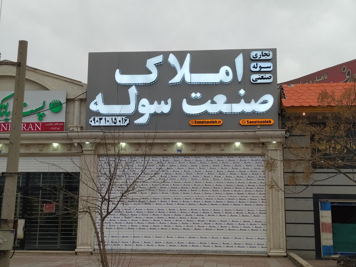 عکس املاک صنعت سوله