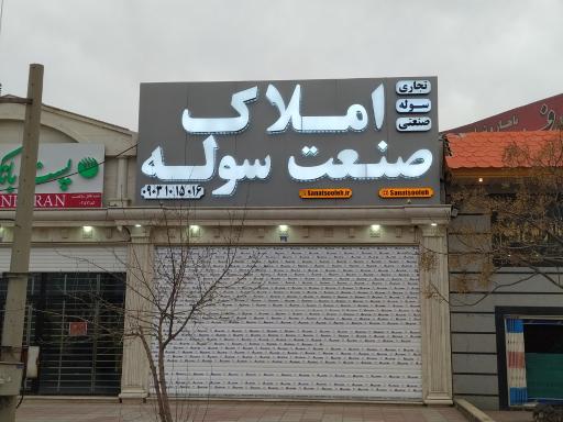 عکس املاک صنعت سوله