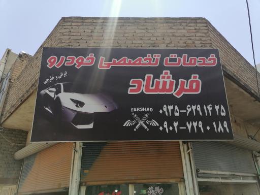 مکانیکی فرشاد