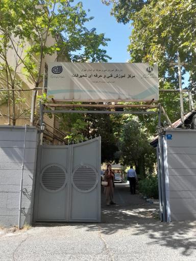 عکس مرکز آموزش فنی و حرفه ای شمیرانات