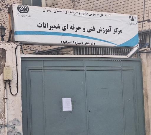 عکس مرکز آموزش فنی و حرفه ای شمیرانات
