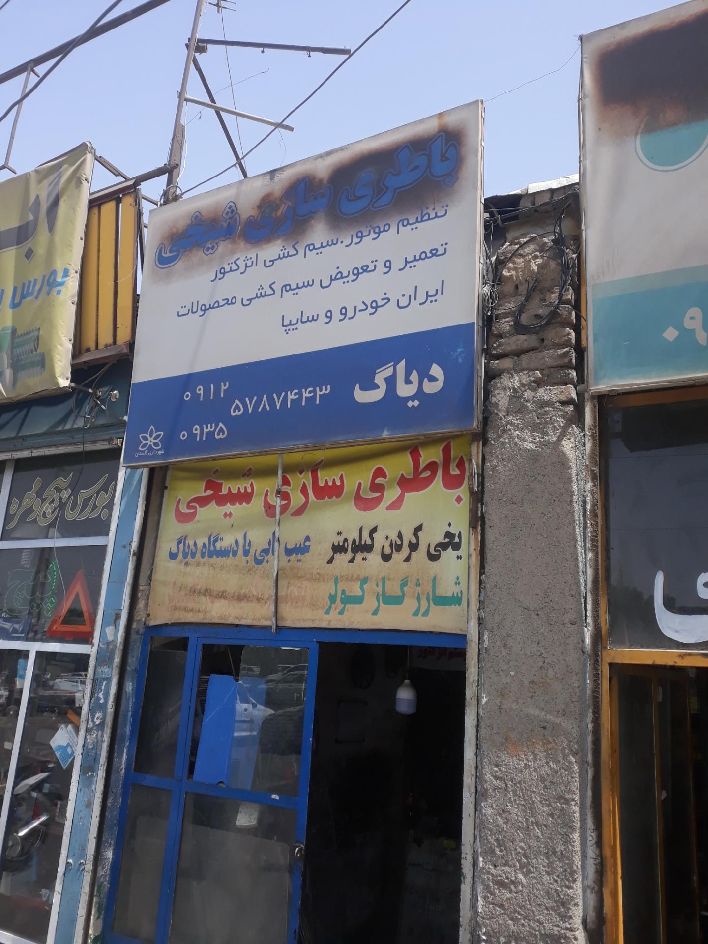 عکس باطری سازی شیخی