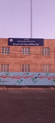 عکس اداره آب و فاضلاب شهرک امام حسین (ع)