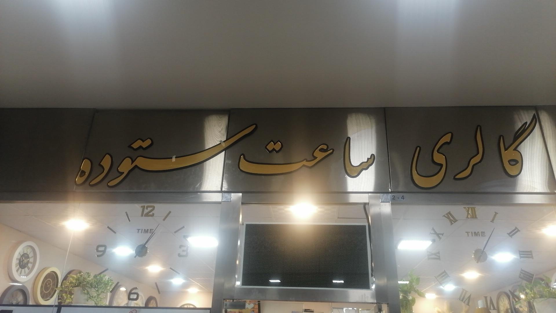 عکس ساعت فروشی ستوده 