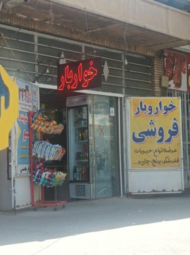 عکس خوارو بار فروشی محسنی