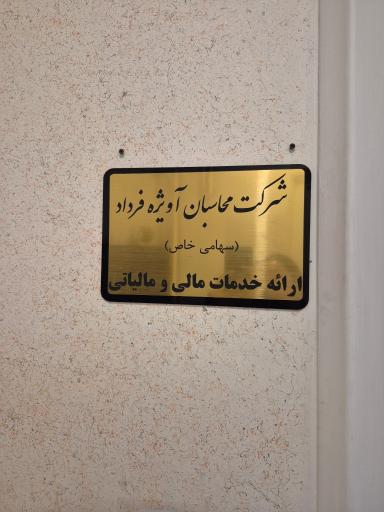 عکس شرکت حسابداری و مالیاتی محاسبان آویژه 